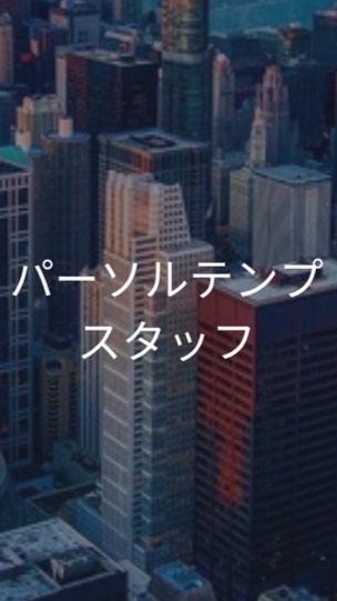 【26,27卒】パーソルテンプスタッフ_選考対策コミュニティ