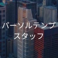 【26,27卒】パーソルテンプスタッフ_選考対策コミュニティ