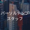 【26,27卒】パーソルテンプスタッフ_選考対策コミュニティ