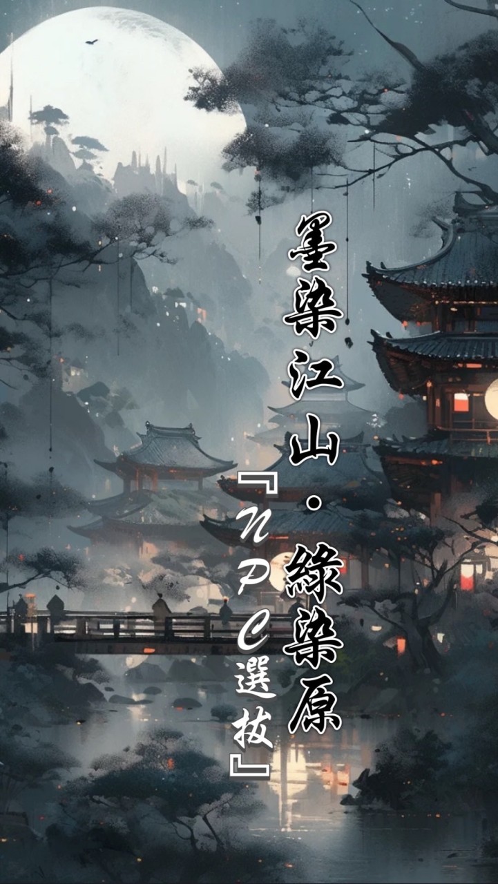 墨染江山·綠染原〖NPC選拔〗
