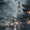 墨染江山·綠染原〖NPC選拔〗