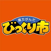 直方がんだびっくり市