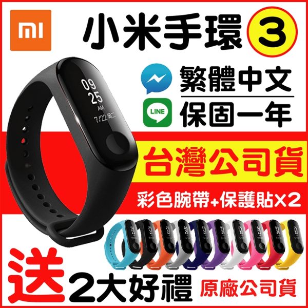 NCC認證:CCAE18LP0970T1n套餐組【小米手環3+送彩色腕帶+保護貼2片】