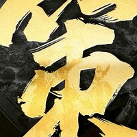 《策定九州》官方品鑒試玩群
