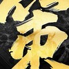 《三國群英傳：策定九州》官方社群