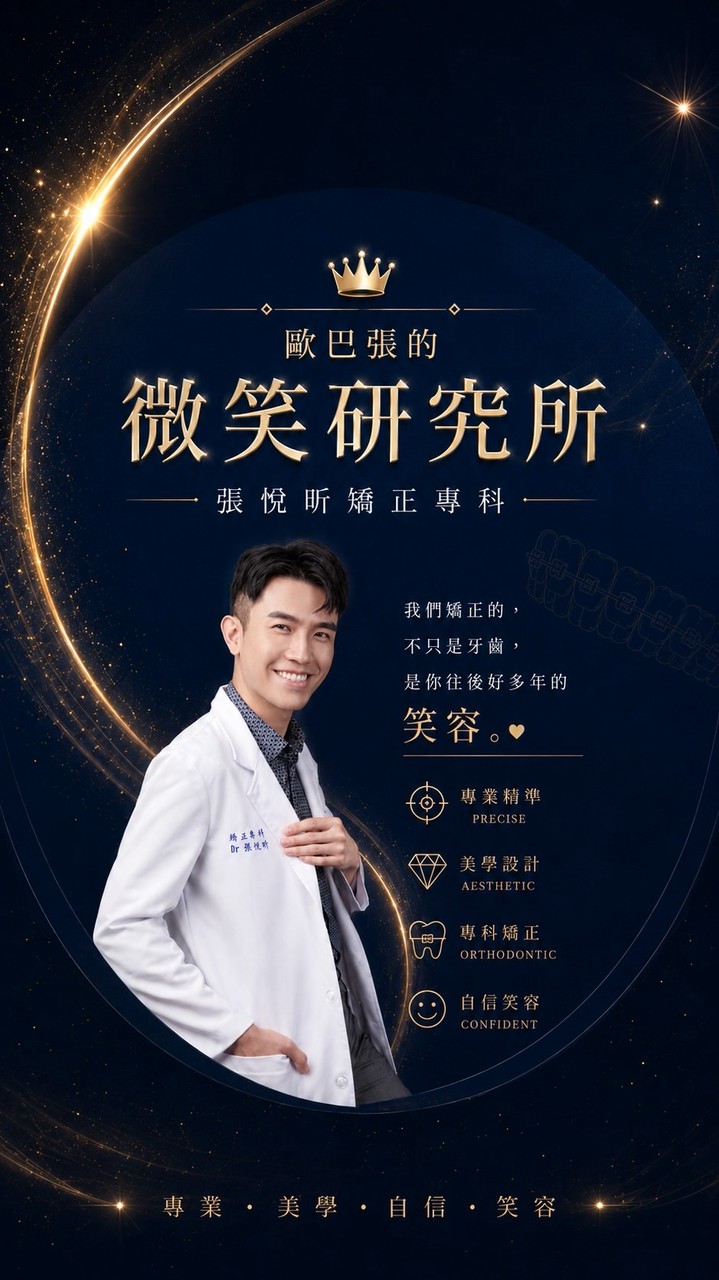 歐巴張的微笑研究所｜張悅昕矯正專科