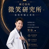 歐巴張的微笑研究所｜張悅昕矯正專科