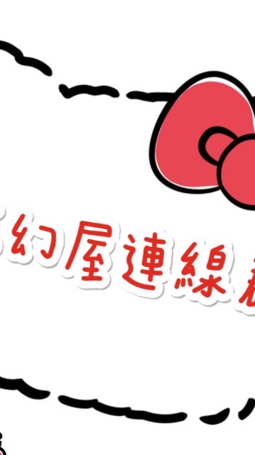 夢幻屋國際連線群組