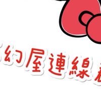 夢幻屋國際連線群組