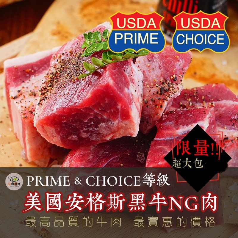 煮湯、香煎、紅燒都美味！安格斯NG牛肉，嚴選上好的黑牛原塊肉品，雖然賣相不佳、切取不公整，但品質口感仍然一流，並且以更實惠的價格可購得！每隻安格斯牛都是以天然穀物飼養，不打生長激素，因此肉質鮮嫩多汁、