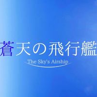 ꒰ঌ異世界なりきりオプチャ໒꒱【蒼天の飛行艦】(本チャ兼絡み部屋)