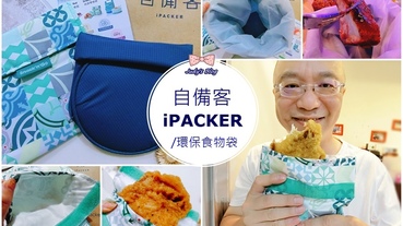 【時尚生活。環保食物袋】食物袋推薦|自備客| Rolleat桶裝袋|時尚輕巧環保食物袋，一起當個不｢塑｣之客吧~*