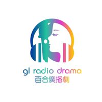 百合廣播劇 一起來討論