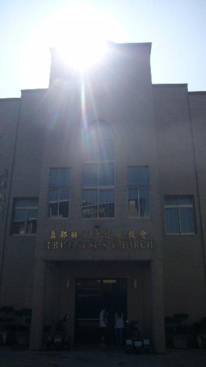 真耶穌教會虎尾教會/西螺福音中心