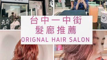 【台中一中街染燙護髮沙龍推薦Oringinal Salon】還可以免費修瀏海唷!