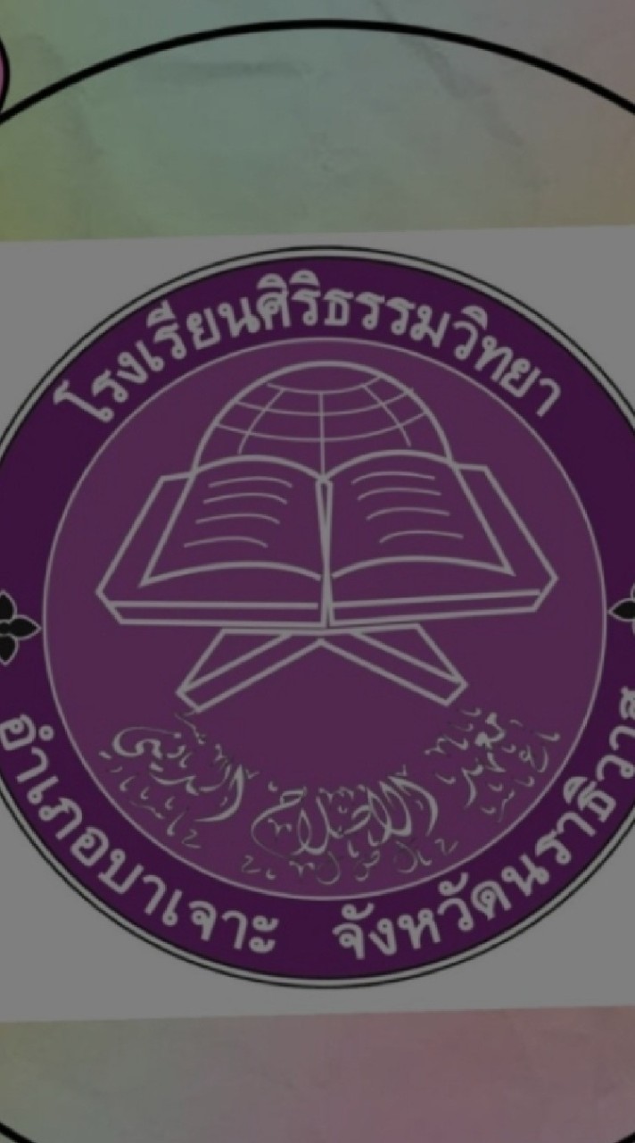 ศิษย์เก่าศิริธรรมวิทยา