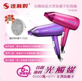 當天寄出 【達新牌】光觸媒超水潤六千萬負離子吹風機TS-6688(魔幻紫/艷桃紅)漾美眉韓衣