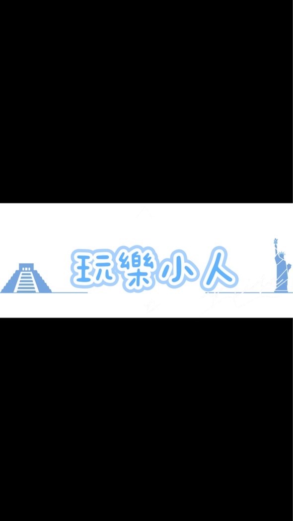 及人家長＆玩樂小人