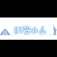 及人家長＆玩樂小人