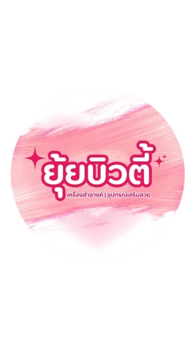 อัพเดทสินค้ายุ้ยบิวตี้💖⭐️