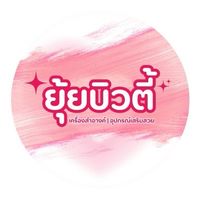 อัพเดทสินค้ายุ้ยบิวตี้💖⭐️