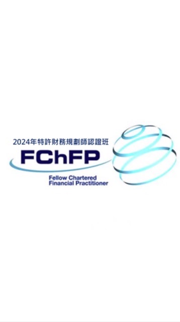 2024年FChFP特許財務規劃師認證班