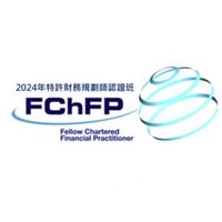 2024年FChFP特許財務規劃師認證班