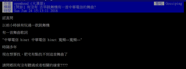 PTT網友說當年 DDR 跳舞機有首歌詞有「中華電信 寬頻寬頻」的舞曲，玩過DDR的你還記得這首神曲嗎?