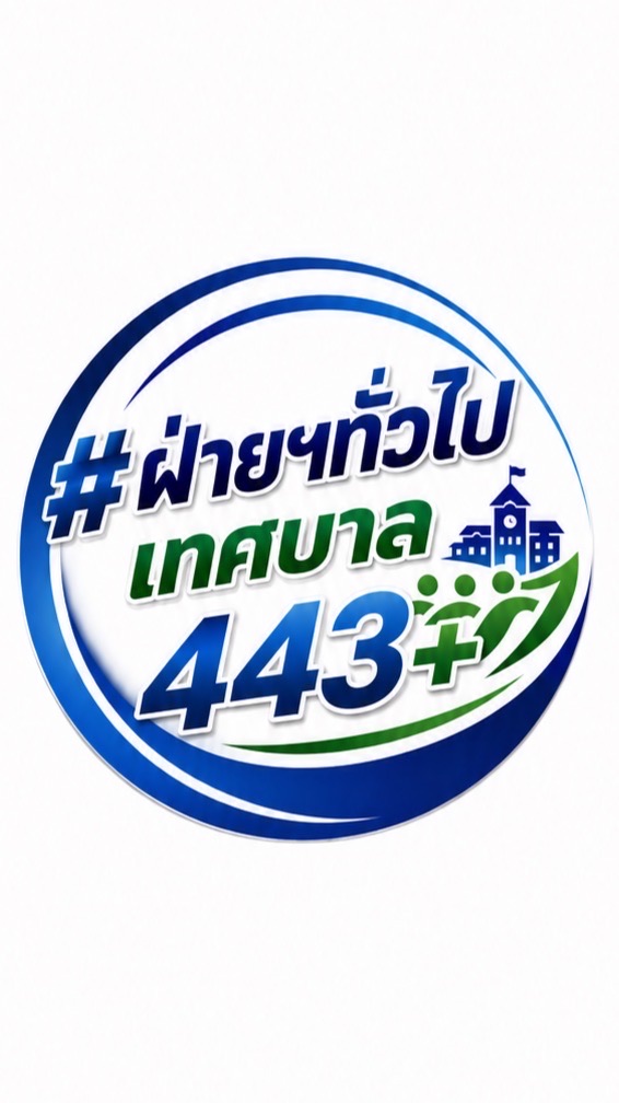หัวหน้าฝ่าย… นักบริหารงานทั่วไป 443+