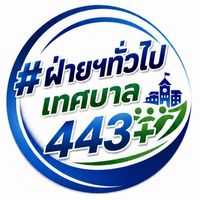 หัวหน้าฝ่าย… นักบริหารงานทั่วไป 443+