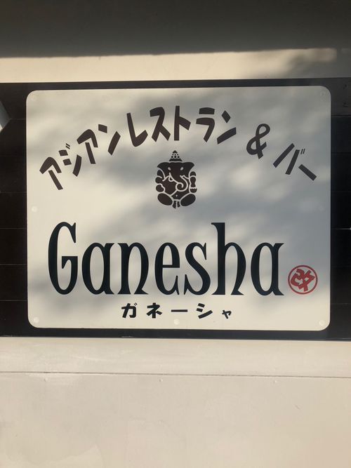 アジアンレストラン バー ガネーシャ アジアンレストランアンドバーガネーシャ 国分中央 国分駅 カレー By Line Place