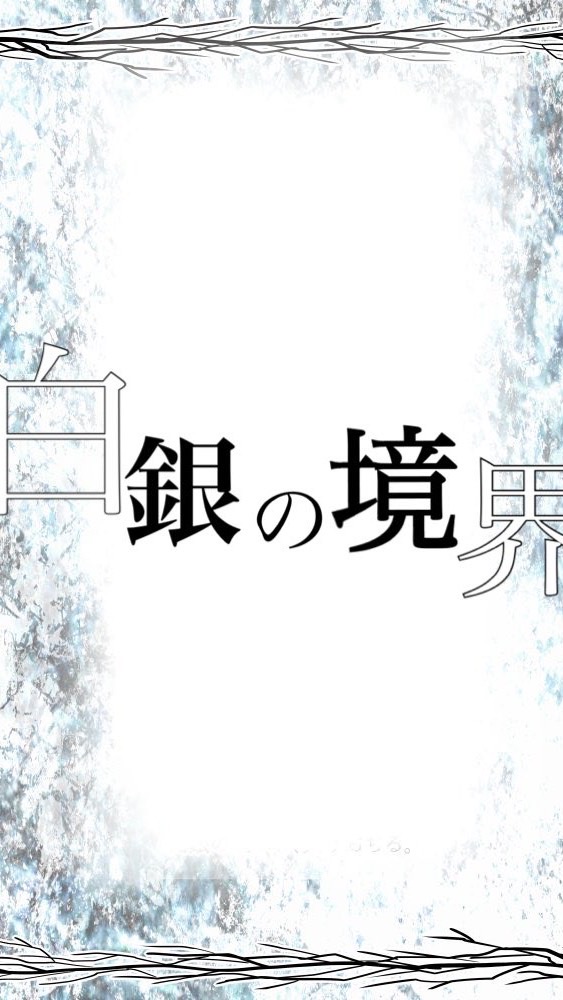 OpenChat 【オリキャラ】白銀の境界【交流型創作企画】