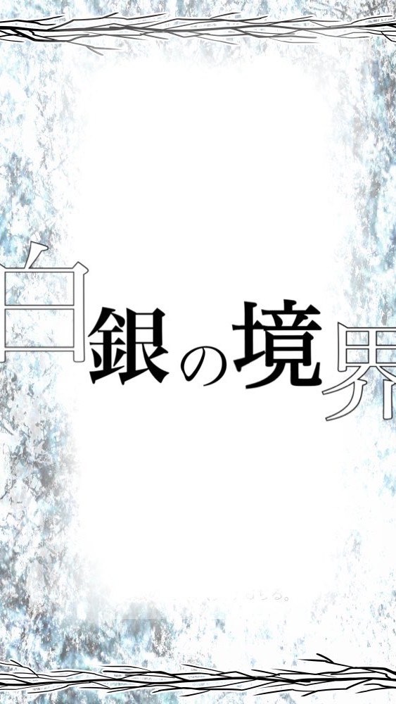 【オリキャラ】白銀の境界【交流型創作企画】 OpenChat