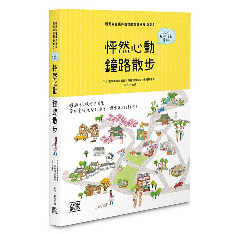 譯有《BTS防彈少年團》。目錄今天要去哪裡？04 作者的話08 本書特色20 穿梭巷弄，尋找鐘路的文化和故事22 鐘路，千萬不能錯過！24 鐘路，一目瞭然！Part 1. Walk Together攜
