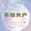 美瞳大戶·美瞳團隊♡