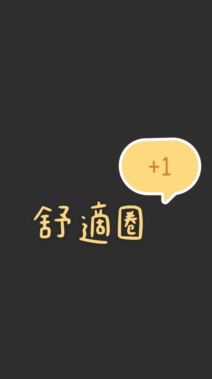 Lauren 蘿倫｜舒適圈+1