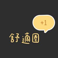 Lauren｜舒適圈+1
