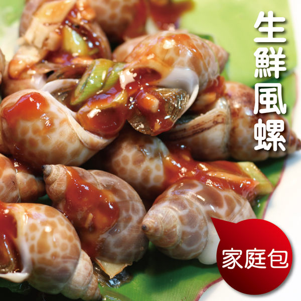 ☆帶殼風螺家庭包☆250g±5%/包 贈霸王胡椒粉 感謝電視媒體推薦 年菜/烤肉【陸霸王】