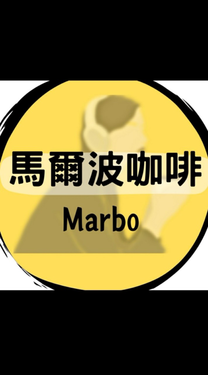 馬爾波咖啡 Marbocoffee