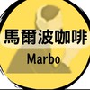 馬爾波咖啡 Marbocoffee