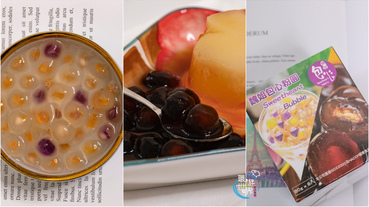【魏姐包心粉圓】魏姐紅豆黃金地瓜包心粉圓全省7-11買得到！依個人喜好自由變化創作，更美味！