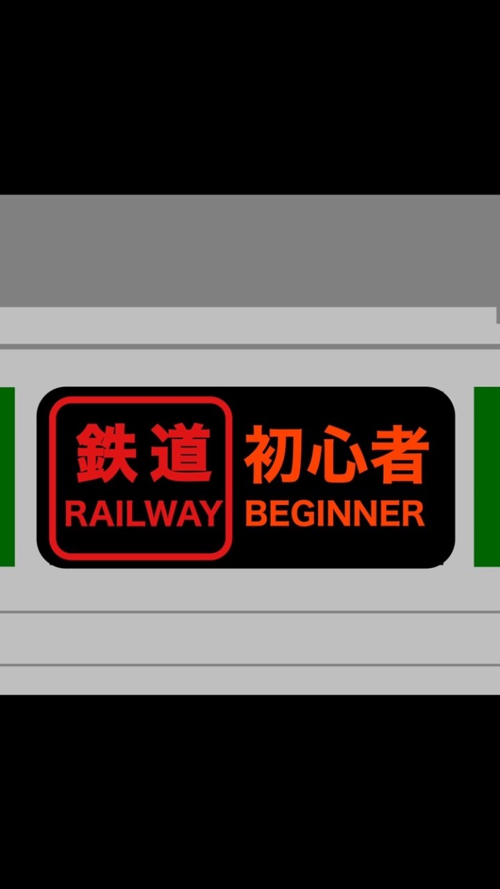 鉄道初心者の部屋のオープンチャット