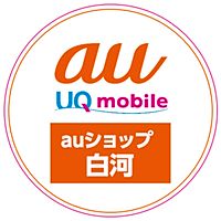 auショップ白河