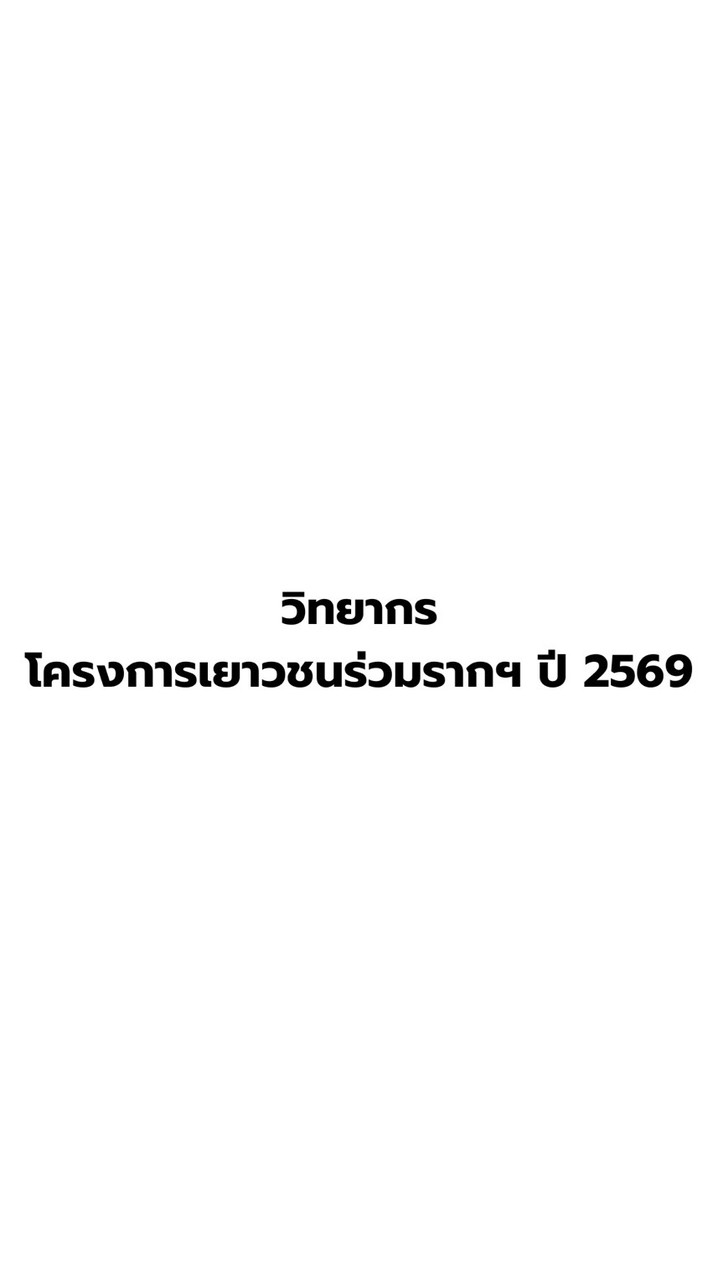 ตอบรับฯวิทยากรโครงการเยาวชนฯ ปี2569