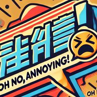 哎呀，好煩！OH NO, ANNOYING!俱樂部