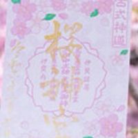 【40歳以上南関東住まい限定】御朱印楽しもう