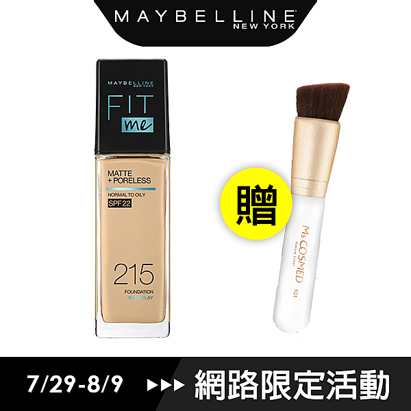 「國民粉底液」FIT ME反孔特霧粉底液，可說幾乎是人手一瓶、網路上口碑熱推的經典底妝！全新控油科技