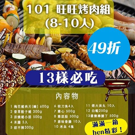 【 49折/免運】101 旺旺烤肉組 8-10人露營/美食