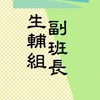 生輔組_副班長