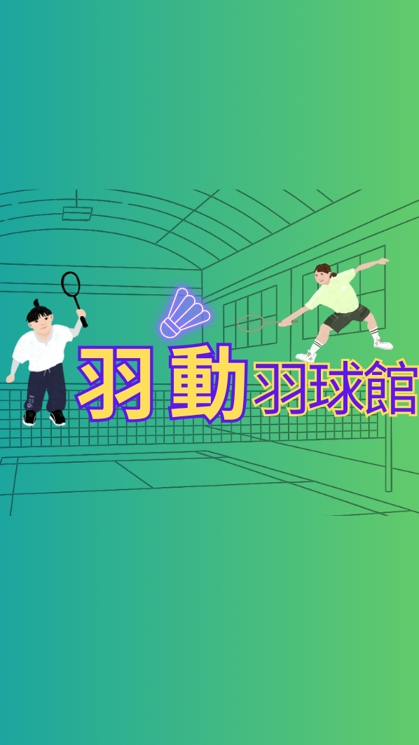 羽動羽球館